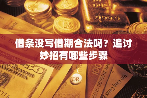 北京借条没写借期合法吗？追讨妙招有哪些步骤
