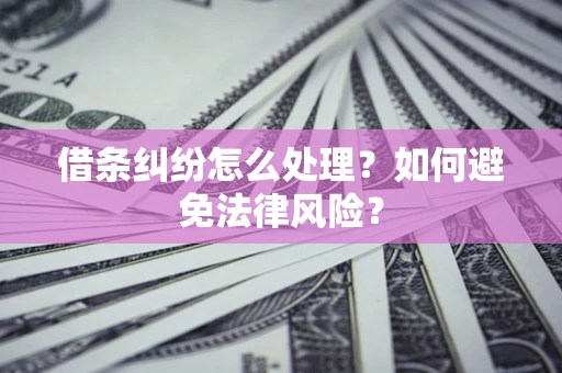 北京借条纠纷怎么处理？如何避免法律风险？