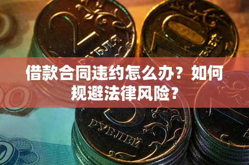 北京借款合同违约怎么办？如何规避法律风险？