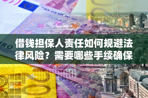 北京借钱担保人责任如何规避法律风险？需要哪些手续确保安全？
