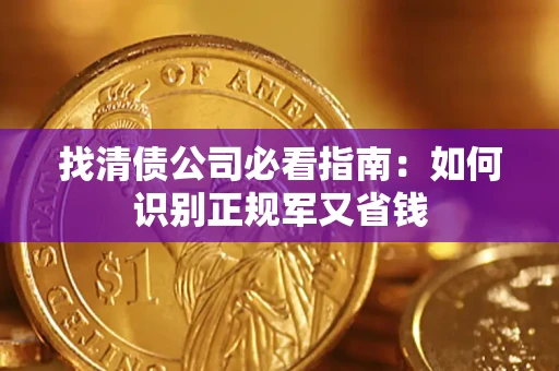 北京找清债公司必看指南：如何识别正规军又省钱